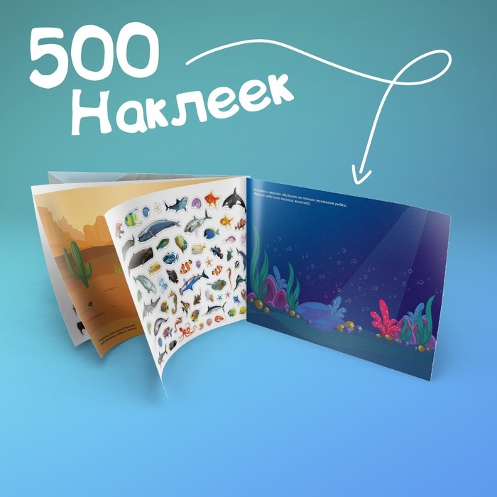 Книжка 500 наклеек &laquo;Животные&raquo;, 8 стр.