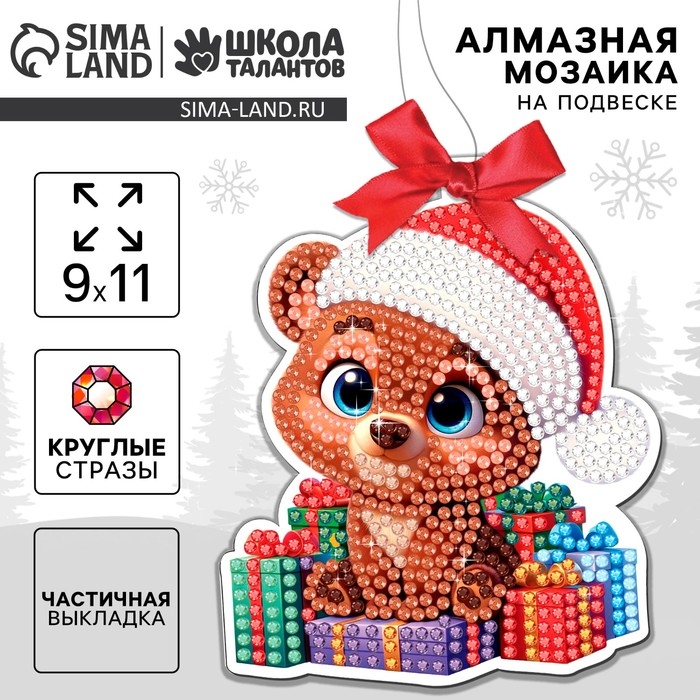 Алмазная мозаика на новый год на подвеске &laquo;Мишка с подарками&raquo;, 9 х 11 см, новогодний набор для творчества