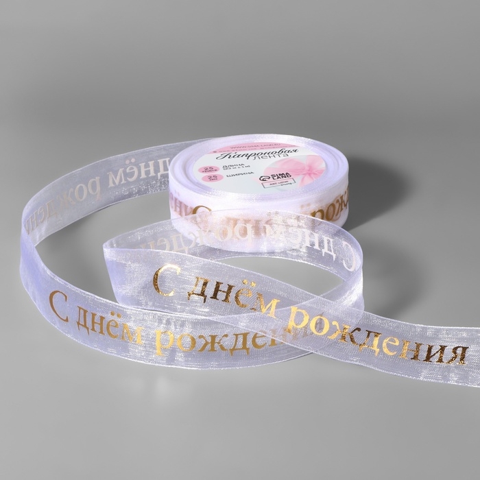 Лента капроновая с тиснением &laquo;С Днём рождения&raquo;, 25 мм, 22 &plusmn; 1 м, цвет белый/золотой
