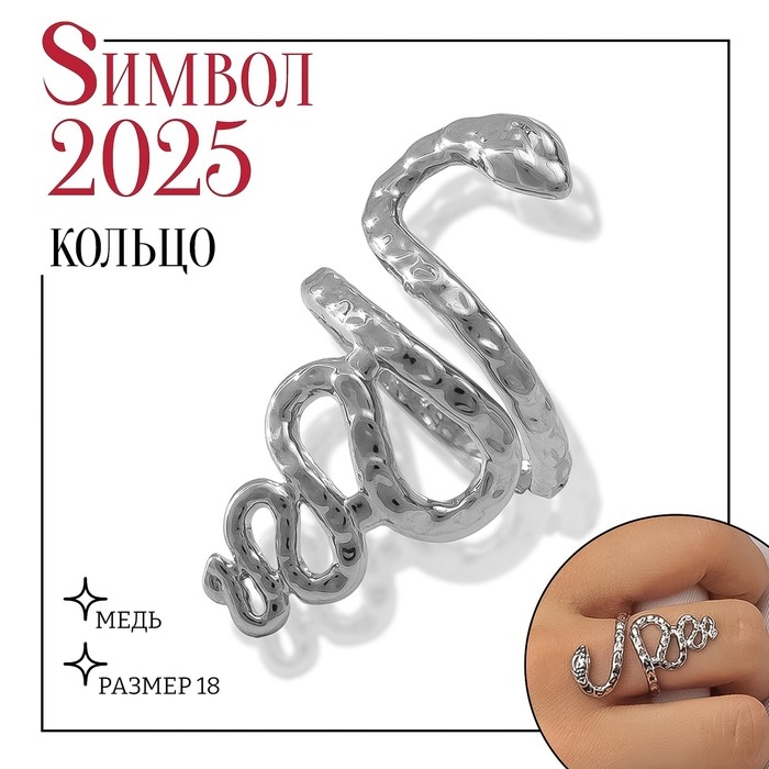 Новый год! Символ года 2025! Кольцо металл &laquo;Змея&raquo; извилистая, цвет серебро, размер 18