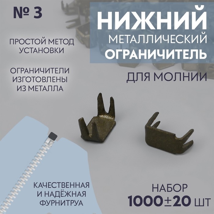 Нижний ограничитель для молнии, металлический, №3, 1000 ± 20 шт, цвет антик Нижний ограничитель для молнии, металлический, №3, 1000 ± 20 шт, цвет антик