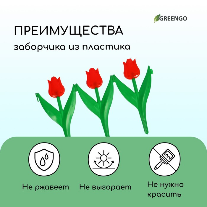 Ограждение декоративное, 30 &times; 225 см, 5 секций, пластик, красный цветок, &laquo;Тюльпан&raquo;