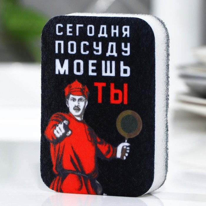 Губка поролоновая &laquo;Сегодня посуду моешь ты&raquo;, 9 х 6 см
