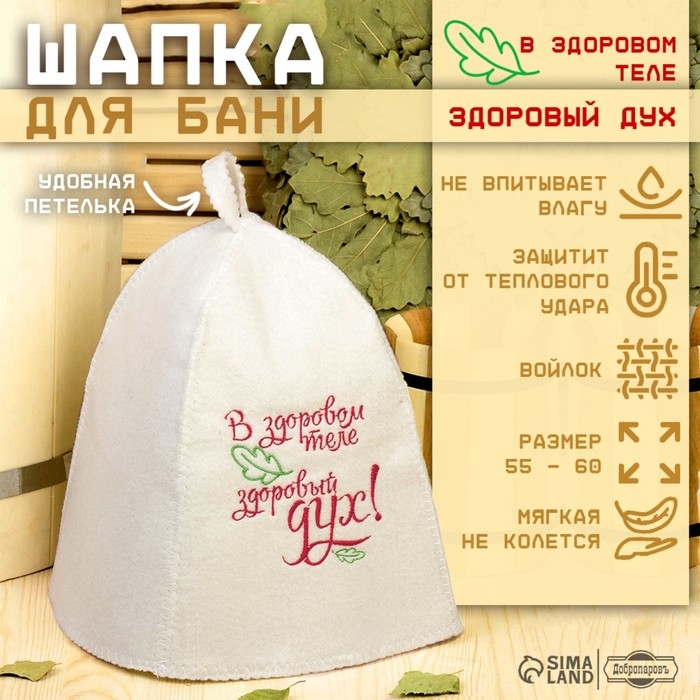 Шапка для бани с вышивкой Шапка для бани с вышивкой "В здоровом теле здоровый дух", первый сорт