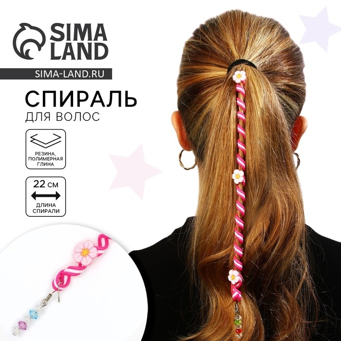 Украшение для волос, спираль &laquo;Для самых чудесных&raquo; 22 см