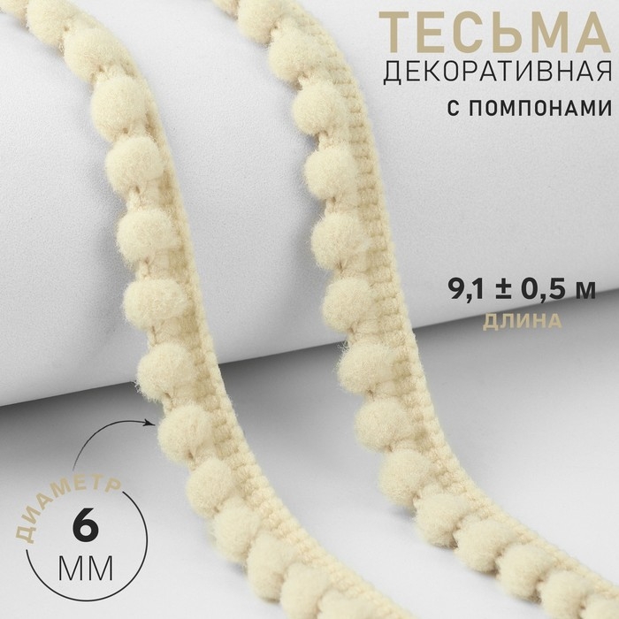Тесьма декоративная с помпонами, 12 &plusmn; 2 мм, 9,1 &plusmn; 0,5 м, цвет молочный