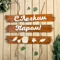 Табличка для бани "С лёгким паром" 50х25см Табличка для бани "С лёгким паром" 50х25см