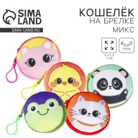 Кошелёк детский "Зверюшки", плюшевый, цвет МИКС Кошелёк детский "Зверюшки", плюшевый, цвет МИКС