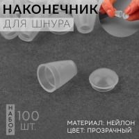Наконечник для шнура, d = 4 мм, 17 × 12 мм, 100 шт, цвет прозрачный Наконечник для шнура, d = 4 мм, 17 × 12 мм, 100 шт, цвет прозрачный