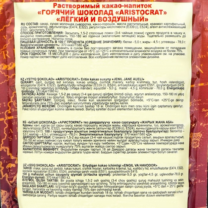 Гор. шоколад Гор. шоколад "Легкий и воздушный" АРИСТОКРАТ 300г*12 дой-пак