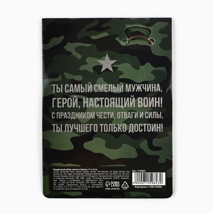 Магнит и брелок на 23 Февраля &laquo;Настоящему герою&raquo;, подарочный набор : 2 предмета