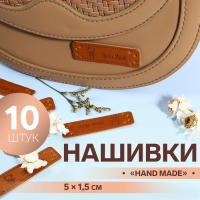 Набор нашивок &laquo;Hand made&raquo;, 5 &times; 1,5 см, 10 шт