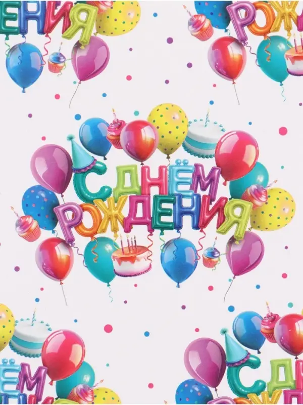Бумага упаковочная глянцевая &laquo;С Днём рождения&raquo;, 70 &times; 100 см