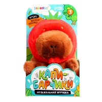 Музыкальная игрушка &laquo;Капибарчики: Клубничка&raquo;, звук