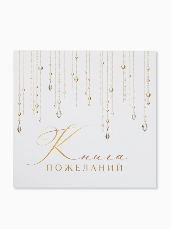 Книга пожеланий на свадьбу, на пружине, &laquo;Блёстки&raquo;, 23&times;22 см