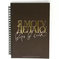 Дневник осознанности в тв. обл.  А5, 86 л "Я могу. Делаю"