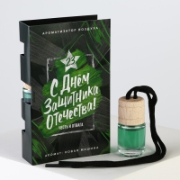 Ароматизатор в автомобиль на 23 Февраля &laquo;С днём мужества&raquo;, аромат: новая машина