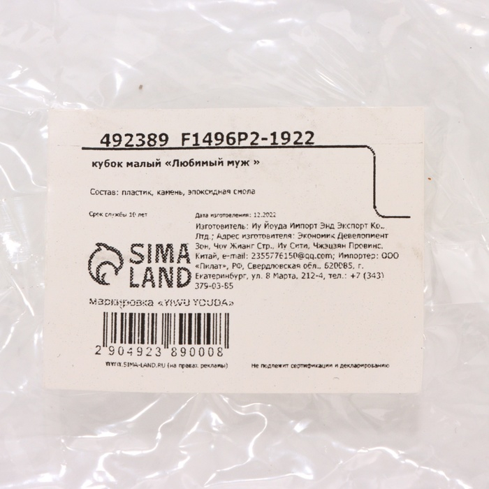 Кубок &laquo;Любимый муж&raquo;, наградная фигура, пластик, золото, 13 х 8 х 5 см.