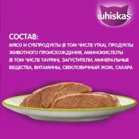 Влажный корм Whiskas для кошек, утка, паштет, 75 г