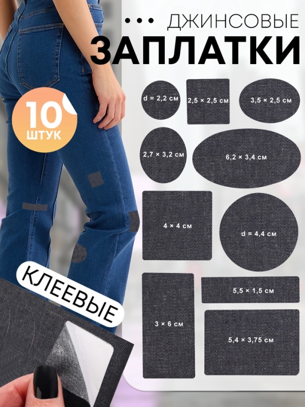 Набор заплаток джинсовых, клеевые, лист 10 &times; 18 см, 10 шт, цвет тёмная джинса