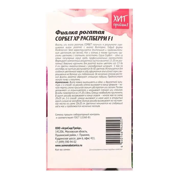 Семена цветов Фиалка рогатая "Сорбет XP Распберри F1", 5 шт