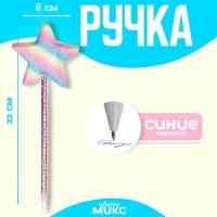 Ручка &laquo;Звезда&raquo;, цвета МИКС