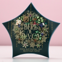 Соль для ванны &laquo;Верь в чудеса!&raquo;, 150 г, аромат яблочного пирога, Новый Год