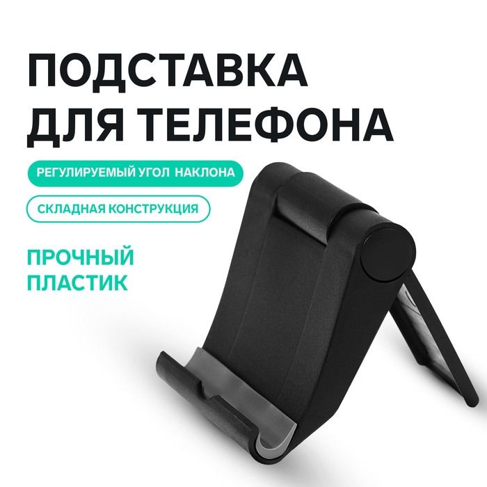 Подставка для телефона Luazon, складная, регулируемая высота, чёрная