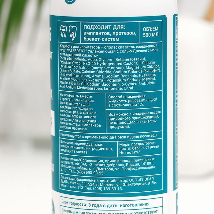 Жидкость для ирригатора Waterdent с гиалуроновой кислотой, 500 мл Жидкость для ирригатора Waterdent с гиалуроновой кислотой, 500 мл