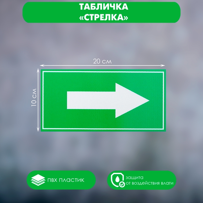 Табличка &laquo;Стрелка&raquo;, 200&times;100, клейкая основа