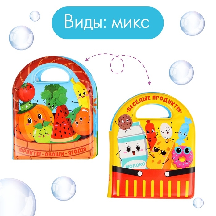 Книжка - игрушка для ванны &laquo;Овощи и фрукты&raquo;, виды МИКС, Крошка Я