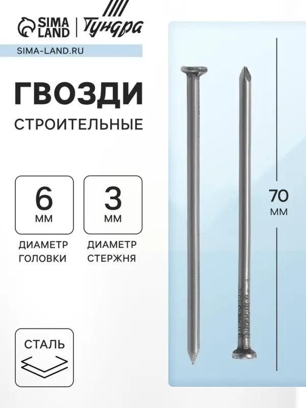 Гвозди ТУНДРА, строительные, ГОСТ 4028-63, без покрытия, 3&times;70 мм, фасовка 0.2 кг