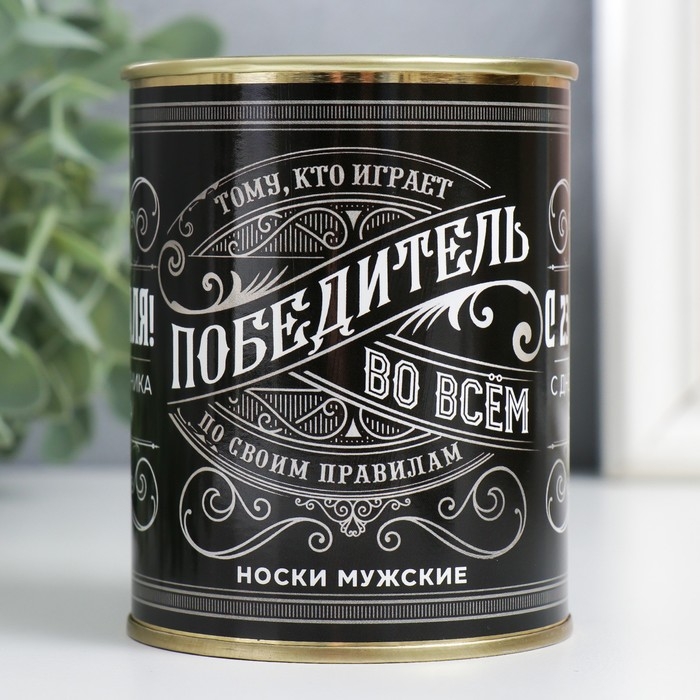 Подарочные носки в банке «Победитель во всём», (внутри носки мужские, цвет чёрный) Подарочные носки в банке «Победитель во всём», (внутри носки мужские, цвет чёрный)