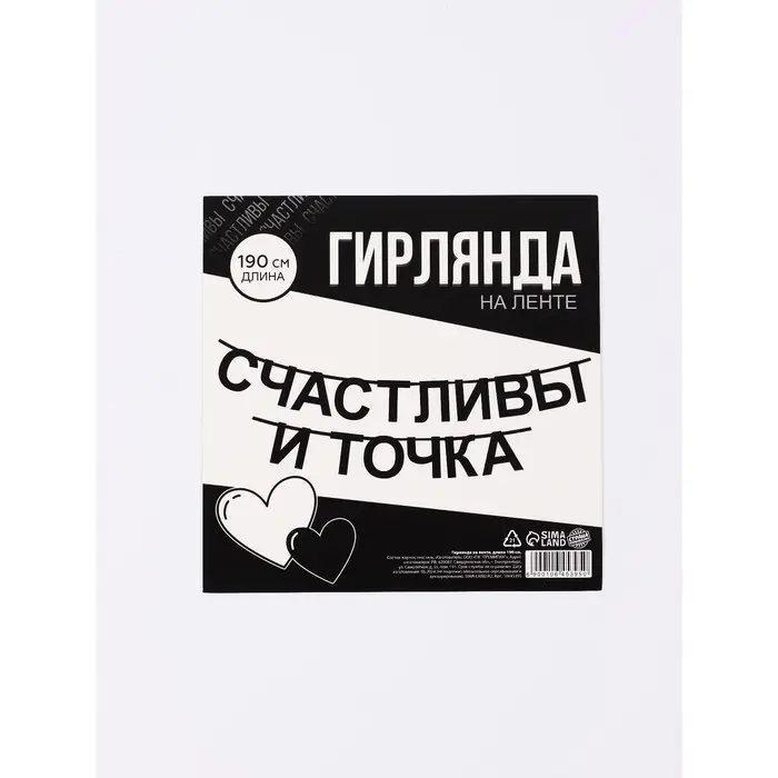 Гирлянда на ленте "Счастливы", 190 см