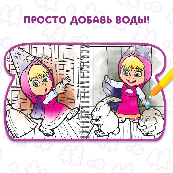 Книжка-раскраска &laquo;Рисуем водой&raquo;, Маша и Медведь