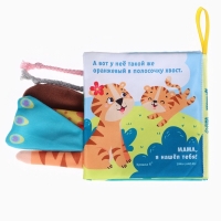 Книжка-шуршалка &laquo;Тигренок: Кто моя мама?&raquo;