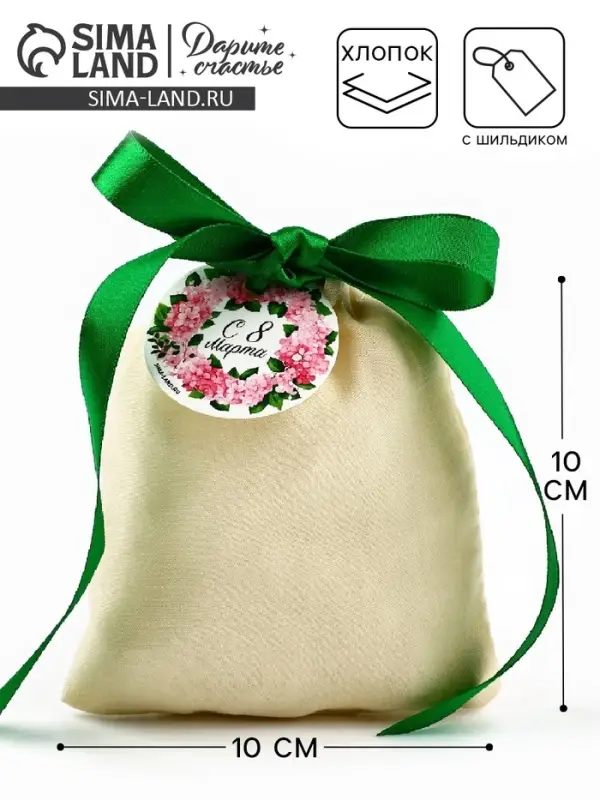 Мешочек подарочный из хлопка &laquo;С 8 марта&raquo;, 10 х 12 см +/- 1.5 см