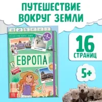 Энциклопедия детская &laquo;Европа&raquo;, 16 стр., 5+