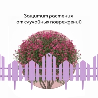 Ограждение декоративное, 25 &times; 170 см, 5 секций, пластик, сиреневое, &laquo;Чудный сад&raquo;