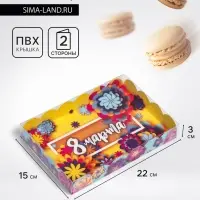 Коробка для печенья, 8 марта" 22&times;15&times;3