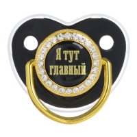 Соска - пустышка силиконовая ортодонтическая &laquo;Я тут главный&raquo;, от 12 мес., с колпачком, цвет черный/золото, стразы
