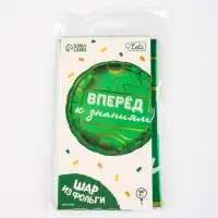 Воздушный шар фольгированный 18" &laquo;Вперед к знаниям&raquo;, круг, с подложкой