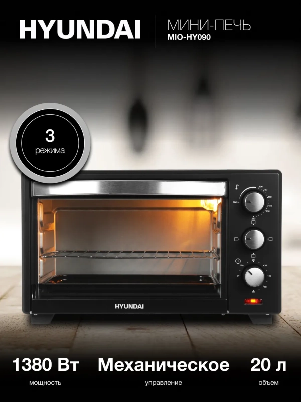 Мини-печь MIO-HY090 20л. 1380Вт черный