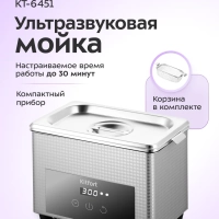 Ультразвуковая мойка для инструментов КТ-6451 - 35 Вт
