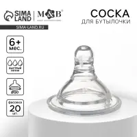 Соска на бутылочку M&B &laquo;Baby 1&raquo;, антиколиковая, широкое горло &Oslash;50 мм., от 6 мес., быстрый поток, фасовка по 20 шт.
