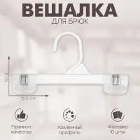 Вешалка для брюк 16,5&times;9 см (фасовка 10 шт), цвет прозрачный