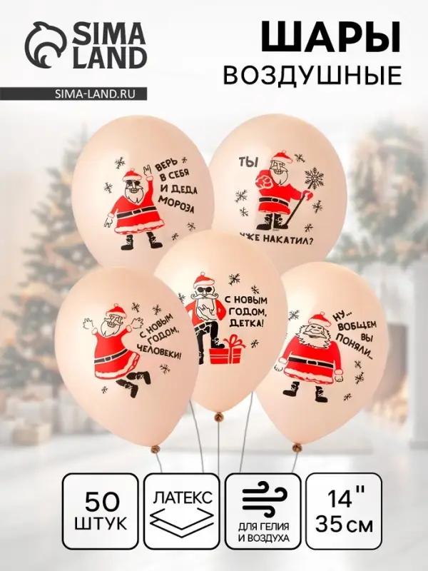 Воздушные шары латексные 14" &laquo;Дед Мороз, приколы&raquo;, 2 цв., набор 50 шт., МИКС