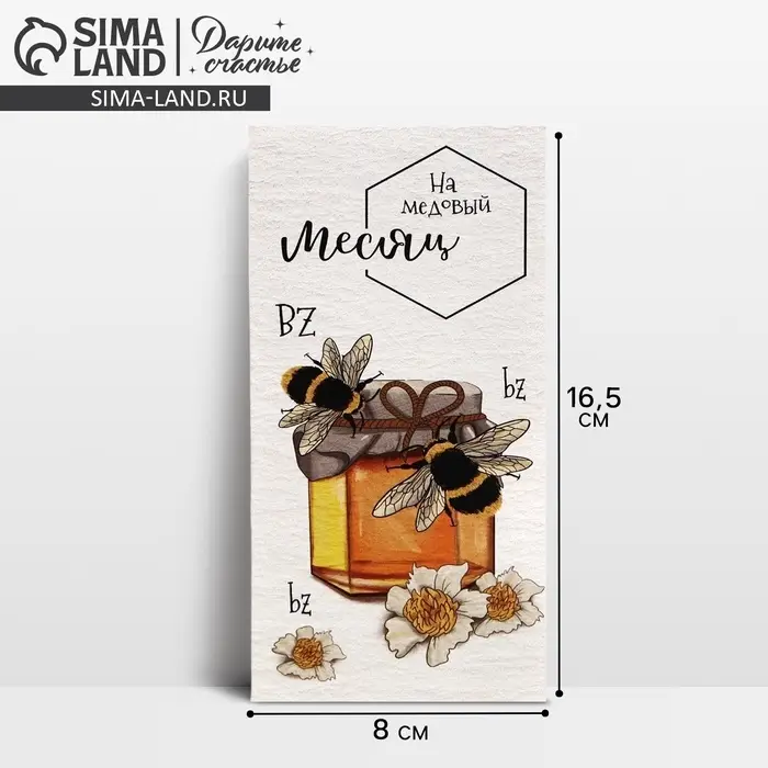 Конверт для денег &laquo;На медовый месяц&raquo;, 16.5&times;8 см