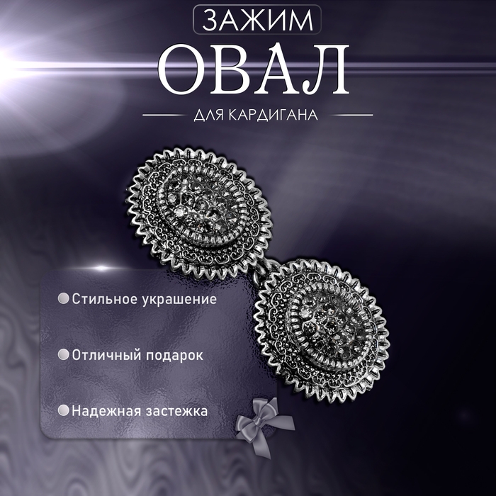 Зажим для кардигана «Овал» в рамке, цвет серый в чернёном серебре Зажим для кардигана «Овал» в рамке, цвет серый в чернёном серебре