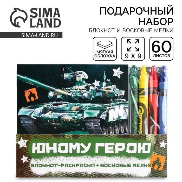 Подарочный набор: блокнот-раскраска и восковые мелки &laquo;Юному герою&raquo;